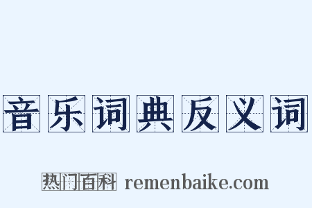 音乐词典反义词是什么意思的图片